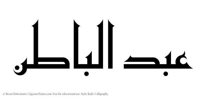 The Muslim name Abdul Baatin written in Kufi/Kufic calligraphic script