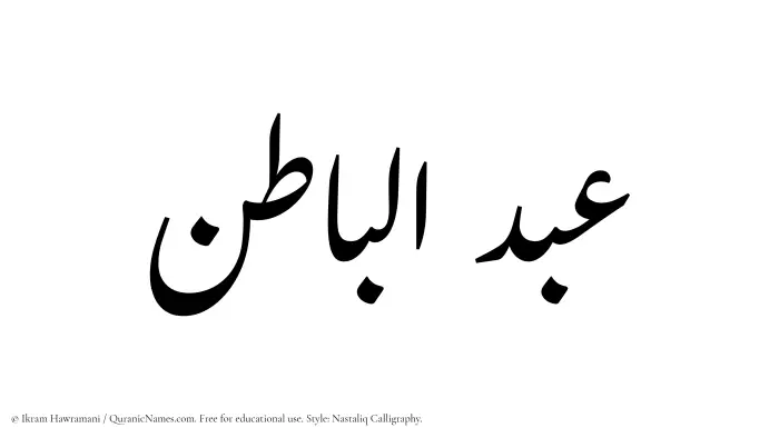 The Muslim name word Abdul Baatin written in Nastaliq calligraphic script