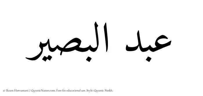 The Muslim name Abdul Baseer written in Quranic naskh script