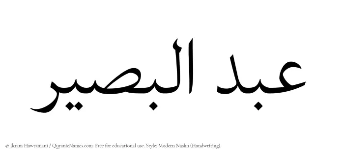 The Muslim name Abdul Baseer written in naskh script
