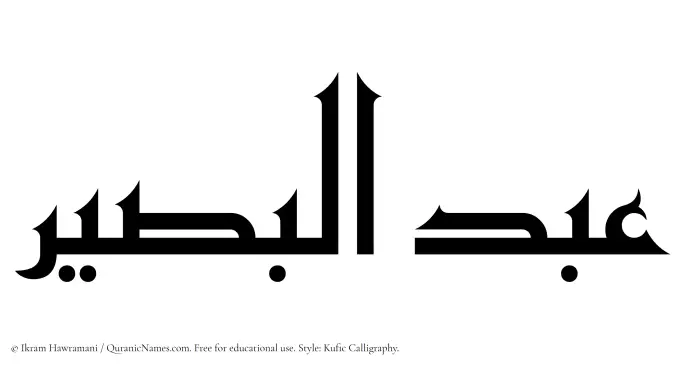 The Muslim name Abdul Baseer written in Kufi/Kufic calligraphic script