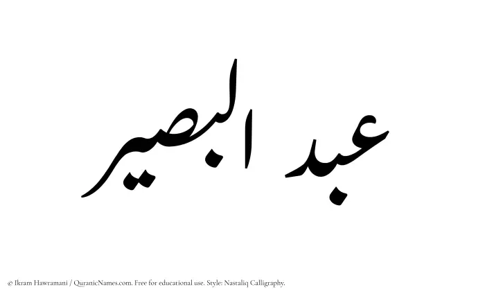The Muslim name word Abdul Baseer written in Nastaliq calligraphic script