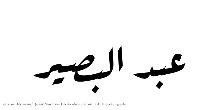 The Muslim name Abdul Baseer written in Ruqaa calligraphic script