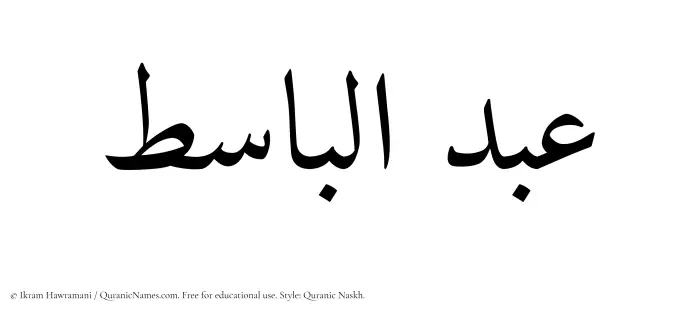 The Muslim name Abdul Basit written in Quranic naskh script
