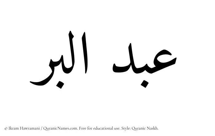 The Muslim name Abdul Birr written in Quranic naskh script
