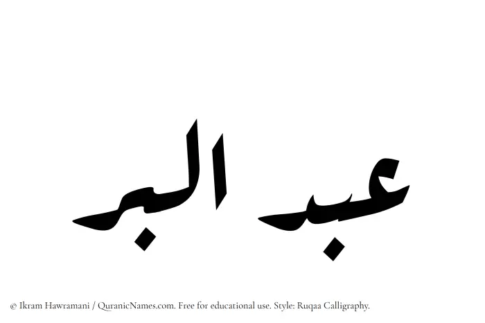 The Muslim name Abdul Birr written in Ruqaa calligraphic script