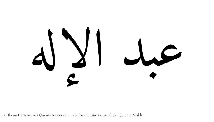 The Muslim name Abdul Elah written in Quranic naskh script
