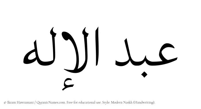 The Muslim name Abdul Elah written in naskh script