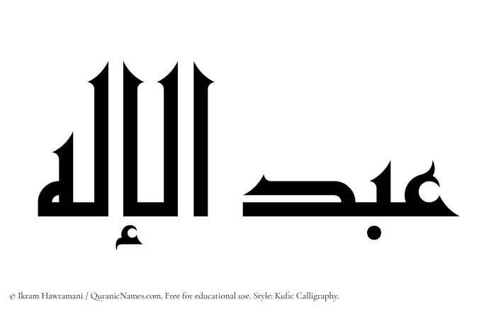 The Muslim name Abdul Elah written in Kufi/Kufic calligraphic script
