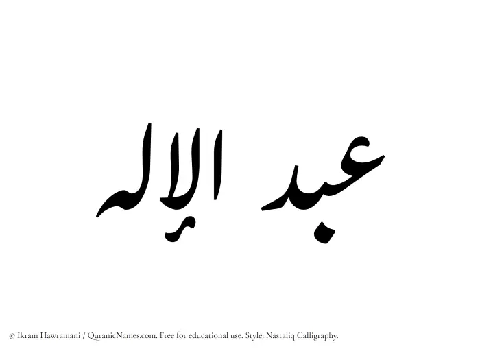 The Muslim name word Abdul Elah written in Nastaliq calligraphic script