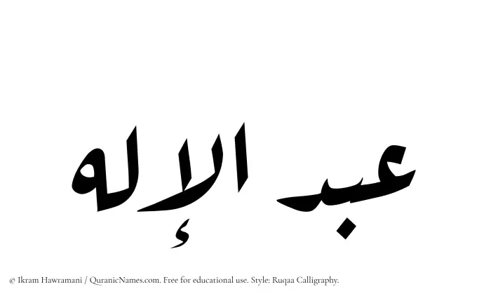 The Muslim name Abdul Elah written in Ruqaa calligraphic script