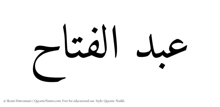 The Muslim name Abdul Fattah written in Quranic naskh script