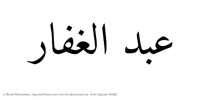 The Muslim name Abdul Ghaffar written in Quranic naskh script