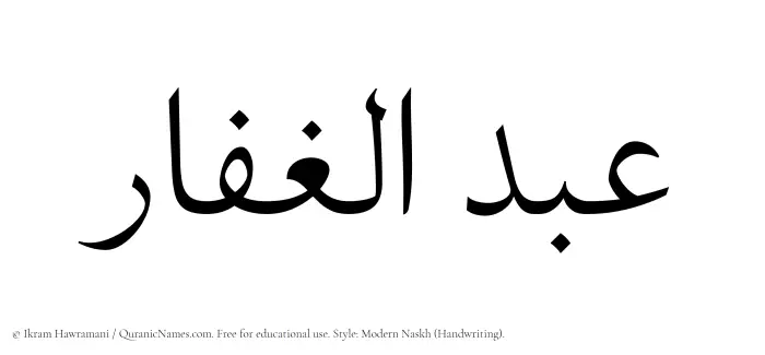 The Muslim name Abdul Ghaffar written in naskh script