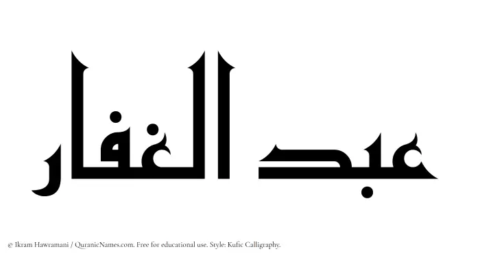 The Muslim name Abdul Ghaffar written in Kufi/Kufic calligraphic script