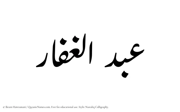The Muslim name word Abdul Ghaffar written in Nastaliq calligraphic script