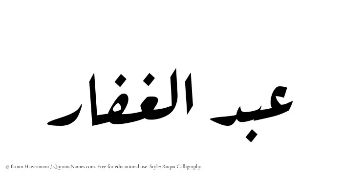 The Muslim name Abdul Ghaffar written in Ruqaa calligraphic script