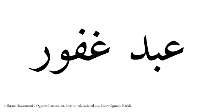 The Muslim name Abdul Ghafoor written in Quranic naskh script