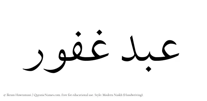 The Muslim name Abdul Ghafoor written in naskh script