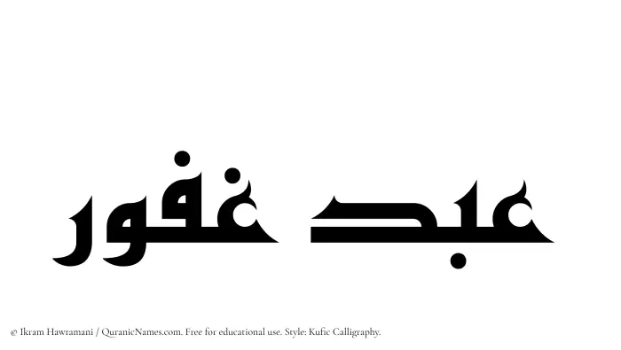 The Muslim name Abdul Ghafoor written in Kufi/Kufic calligraphic script