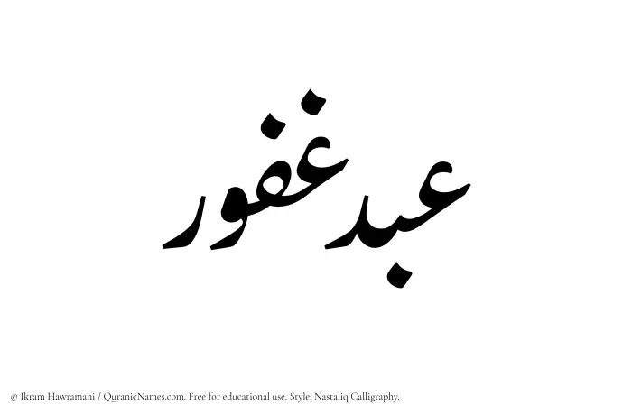 The Muslim name word Abdul Ghafoor written in Nastaliq calligraphic script