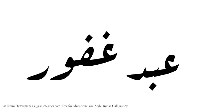 The Muslim name Abdul Ghafoor written in Ruqaa calligraphic script