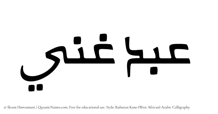 The Muslim name Abdul Ghani written in Rubutun Kano calligraphic script