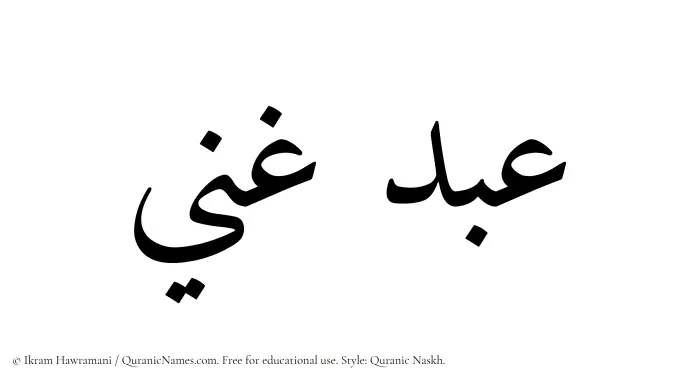 The Muslim name Abdul Ghani written in Quranic naskh script