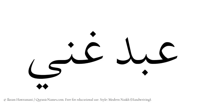 The Muslim name Abdul Ghani written in naskh script