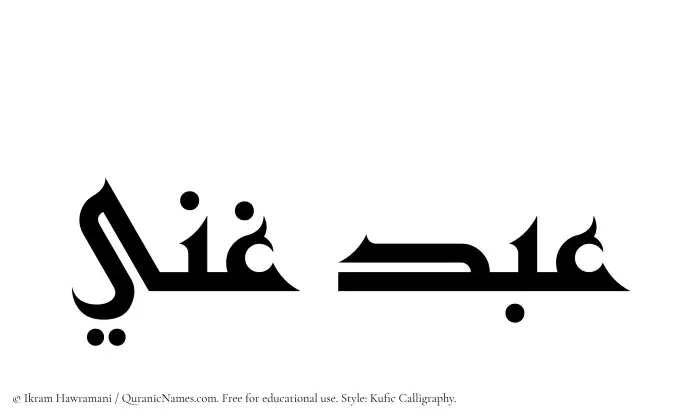 The Muslim name Abdul Ghani written in Kufi/Kufic calligraphic script