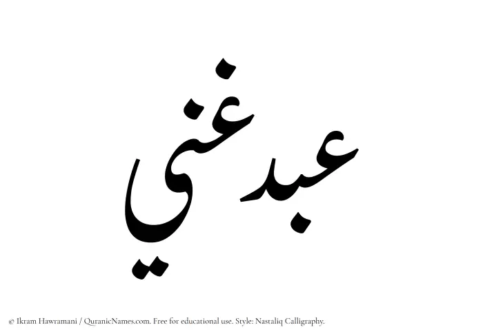 The Muslim name word Abdul Ghani written in Nastaliq calligraphic script