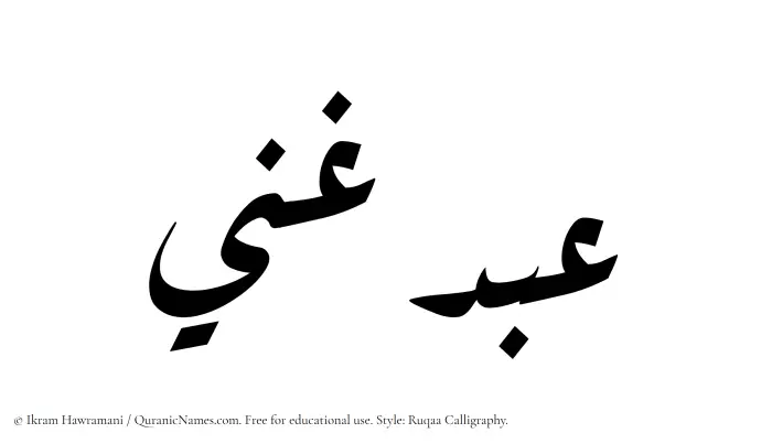The Muslim name Abdul Ghani written in Ruqaa calligraphic script