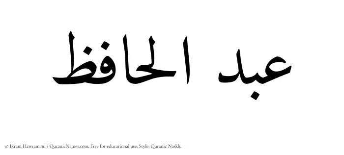 The Muslim name Abdul Haafiz written in Quranic naskh script