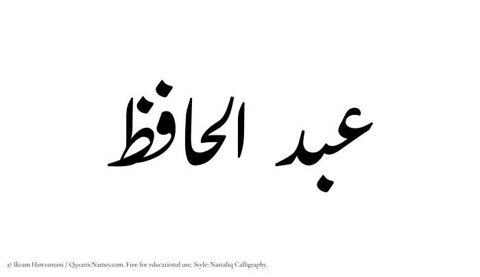 The Muslim name word Abdul Haafiz written in Nastaliq calligraphic script