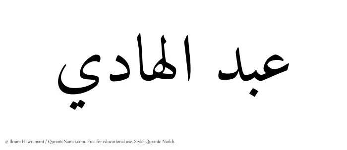 The Muslim name Abdul Hadi written in Quranic naskh script