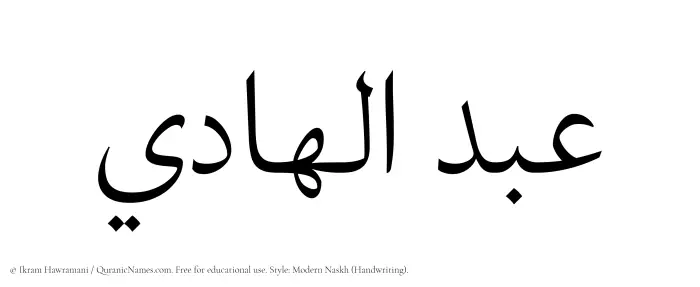 The Muslim name Abdul Hadi written in naskh script