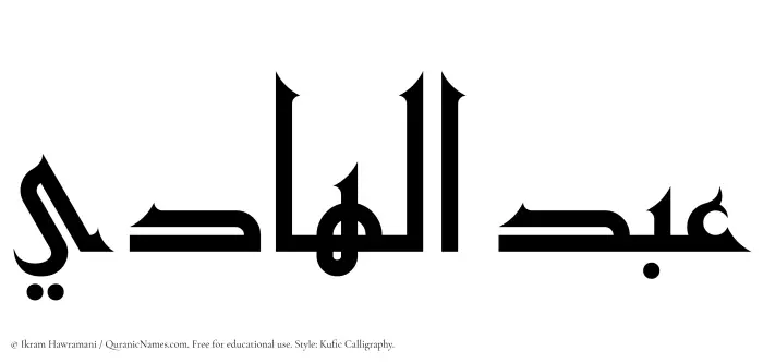 The Muslim name Abdul Hadi written in Kufi/Kufic calligraphic script