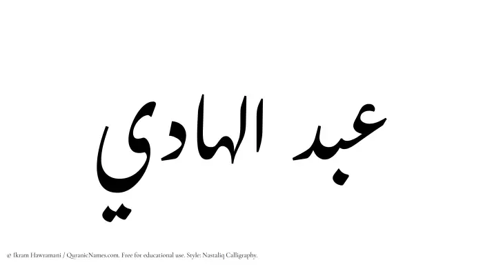 The Muslim name word Abdul Hadi written in Nastaliq calligraphic script