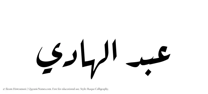 The Muslim name Abdul Hadi written in Ruqaa calligraphic script