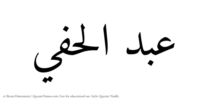 The Muslim name Abdul Hafee written in Quranic naskh script