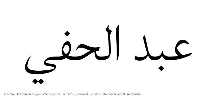The Muslim name Abdul Hafee written in naskh script