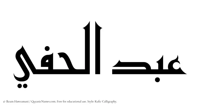 The Muslim name Abdul Hafee written in Kufi/Kufic calligraphic script