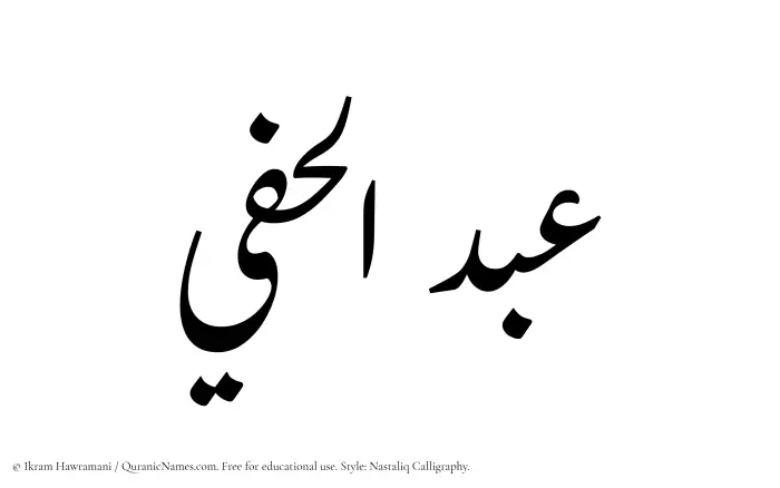 The Muslim name word Abdul Hafee written in Nastaliq calligraphic script