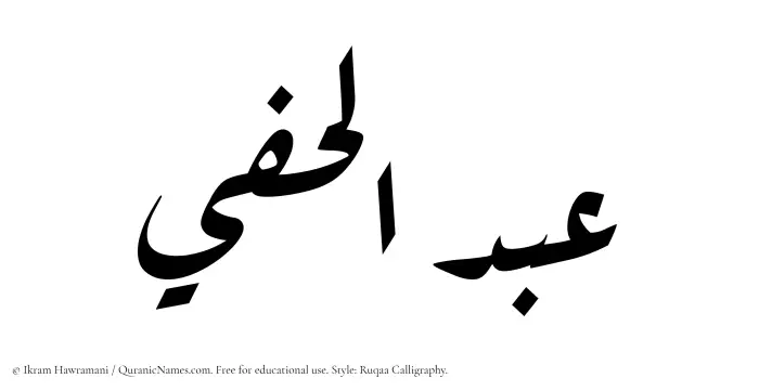 The Muslim name Abdul Hafee written in Ruqaa calligraphic script