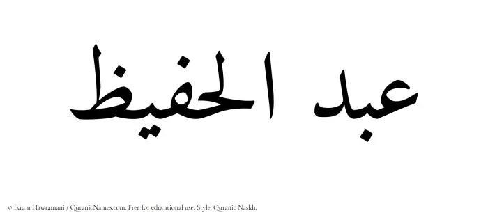 The Muslim name Abdul Hafeez written in Quranic naskh script