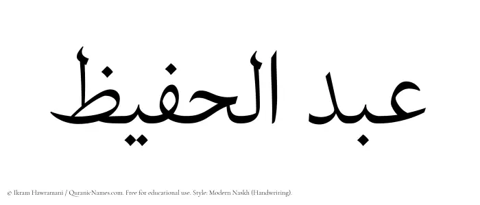 The Muslim name Abdul Hafeez written in naskh script