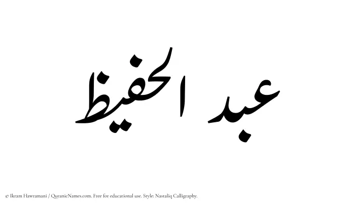 The Muslim name word Abdul Hafeez written in Nastaliq calligraphic script