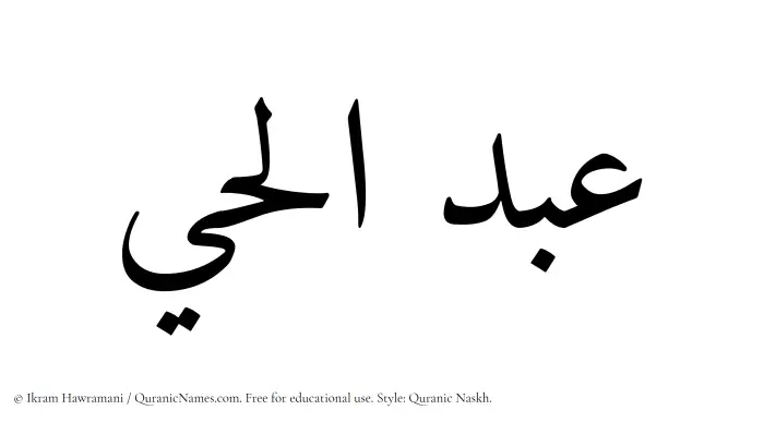 The Muslim name Abdul Hai written in Quranic naskh script