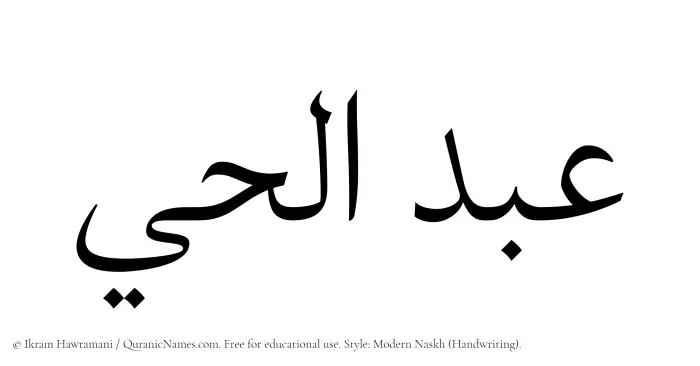 The Muslim name Abdul Hai written in naskh script