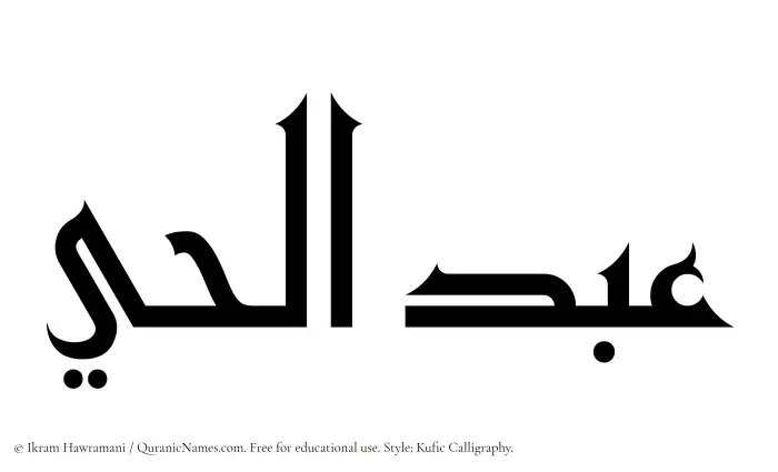 The Muslim name Abdul Hai written in Kufi/Kufic calligraphic script